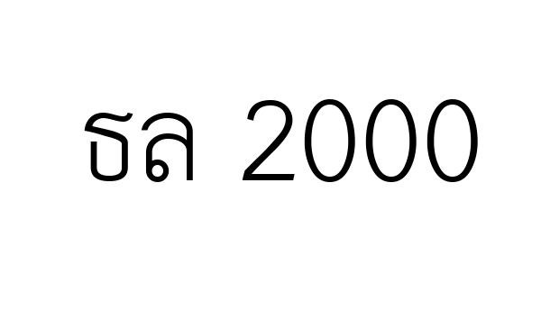 ธล 2000